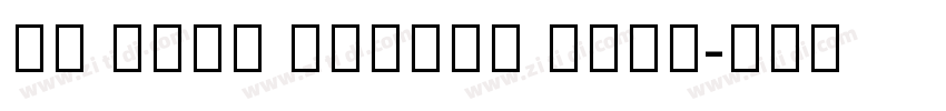 HM Sans Arabic Bold字体转换